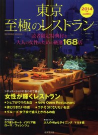 東京至極のレストラン 〈２０１４年版〉 - 大人の女性のための厳選１６８店 Ｓｅｉｂｉｄｏ　ｍｏｏｋ