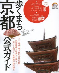 Ｓｅｉｂｉｄｏ　ｍｏｏｋ<br> 歩くまち京都公式ガイド - バス・電車・地下鉄を完全攻略！