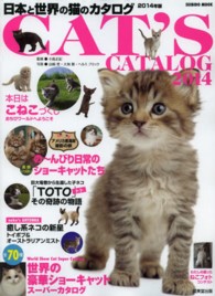 日本と世界の猫のカタログ 〈２０１４年版〉 ＣＡＴＳ　ｉｎ　ＵＳＡアメリカ撮影の旅の～んびり日常のショー Ｓｅｉｂｉｄｏ　ｍｏｏｋ