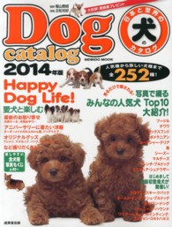 日本と世界の犬のカタログ 〈２０１４年版〉 全２５２種 Ｓｅｉｂｉｄｏ　ｍｏｏｋ