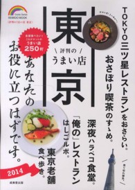 東京評判のうまい店 〈２０１４年版〉 最新・注目の２５０皿 Ｓｅｉｂｉｄｏ　ｍｏｏｋ