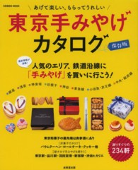 東京手みやげカタログ - どれにする？ワザあり手みやげ２３４軒 Ｓｅｉｂｉｄｏ　ｍｏｏｋ