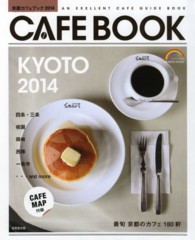 京都カフェブック 〈２０１４〉 Ｓｅｉｂｉｄｏ　ｍｏｏｋ