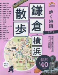 歩く地図鎌倉・横浜散歩 〈２０１５年版〉 Ｓｅｉｂｉｄｏ　ｍｏｏｋ