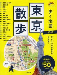 歩く地図東京散歩 〈２０１５年版〉 Ｓｅｉｂｉｄｏ　ｍｏｏｋ