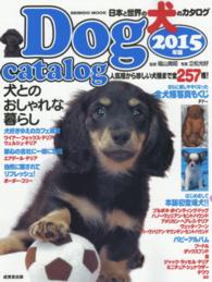 日本と世界の犬のカタログ 〈２０１５年版〉 全２５７種！ Ｓｅｉｂｉｄｏ　ｍｏｏｋ