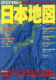 今がわかる時代がわかる日本地図 〈２０１５年版〉 巻頭特集：ものづくり立国ニッポンの岐路 Ｓｅｉｂｉｄｏ　ｍｏｏｋ