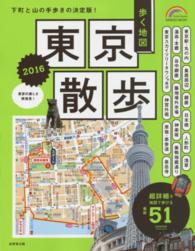 歩く地図東京散歩 〈２０１６〉 Ｓｅｉｂｉｄｏ　ｍｏｏｋ