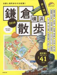 歩く地図鎌倉・横浜散歩 〈２０１６〉 Ｓｅｉｂｉｄｏ　ｍｏｏｋ