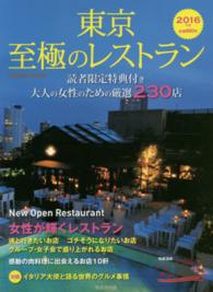 東京至極のレストラン 〈２０１６年版〉 - 大人の女性のための厳選２３０店 Ｓｅｉｂｉｄｏ　ｍｏｏｋ