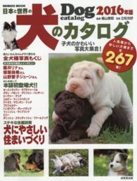 日本と世界の犬のカタログ 〈２０１６年版〉 全２６７種！ Ｓｅｉｂｉｄｏ　ｍｏｏｋ
