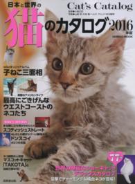 日本と世界の猫のカタログ 〈２０１６年版〉 最高にごきげんなウエストコーストのネコたち　厳選豪華でチャー Ｓｅｉｂｉｄｏ　ｍｏｏｋ