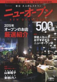 Ｓｅｉｂｉｄｏ　ｍｏｏｋ<br> 東京大人のレストランニューオープン 〈２０１５〉 - ５００選 こだわりの味に触れ感動する。新進気鋭のお店を厳選。