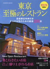 東京至極のレストラン 〈２０１７年版〉 - 大人の女性のための厳選２００店 ＳＥＩＢＩＤＯ　ＭＯＯＫ