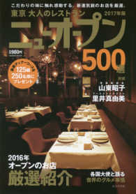 東京大人のレストランニューオープン 〈２０１７年版〉 - ５００選 こだわりの味に触れ感動する。新進気鋭のお店を厳選。 Ｓｅｉｂｉｄｏ　ｍｏｏｋ