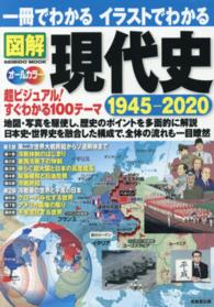 Ｓｅｉｂｉｄｏ　ｍｏｏｋ<br> 一冊でわかるイラストでわかる図解現代史１９４５－２０２０ - 超ビジュアル１００テーマ