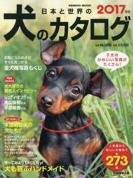 日本と世界の犬のカタログ 〈２０１７年版〉 全２７３種！ ＳＥＩＢＩＤＯ　ＭＯＯＫ