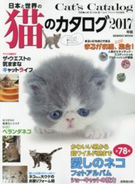 日本と世界の猫のカタログ 〈２０１７年版〉 かわいい系から超ワイルド系まで　愛しのネコフォトアルバム全７ Ｓｅｉｂｉｄｏ　ｍｏｏｋ