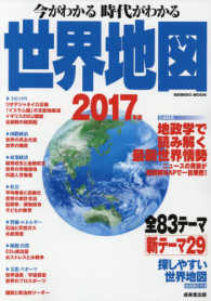 Ｓｅｉｂｉｄｏ　ｍｏｏｋ<br> 今がわかる時代がわかる世界地図 〈２０１７年版〉 巻頭特集：地政学で読み解く最新世界情勢