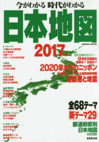 今がわかる時代がわかる日本地図 〈２０１７年版〉 巻頭特集：２０２０年からのニッポン　活断層と地震 Ｓｅｉｂｉｄｏ　ｍｏｏｋ