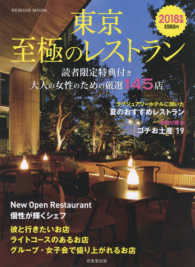 東京至極のレストラン 〈２０１８年版〉 大人の女性のための厳選１４５店 ＳＥＩＢＩＤＯ　ＭＯＯＫ
