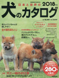 日本と世界の犬のカタログ 〈２０１８年版〉 人気種から珍しい犬種まで全２８０種大集合！ ＳＥＩＢＩＤＯ　ＭＯＯＫ