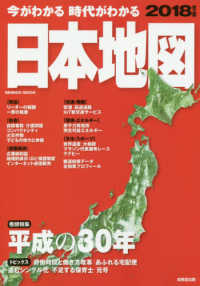 ＳＥＩＢＩＤＯ　ＭＯＯＫ<br> 今がわかる時代がわかる日本地図 〈２０１８年版〉 巻頭特集：平成の３０年