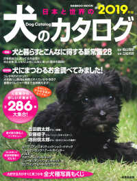 日本と世界の犬のカタログ 〈２０１９年版〉 犬と暮らすとこんなに得する新常識２８／犬にまつわるお金調べて ＳＥＩＢＩＤＯ　ＭＯＯＫ