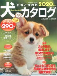 日本と世界の犬のカタログ 〈２０２０年版〉 ＳＥＩＢＩＤＯ　ＭＯＯＫ