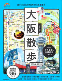 歩く地図大阪散歩 〈２０２０－２０２１〉 ＳＥＩＢＩＤＯ　ＭＯＯＫ　Ｇｕｉｄｅ　Ｓｅｒｉｅｓ
