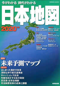 今がわかる時代がわかる日本地図 〈２０２０年版〉 特集：未来予測マップ ＳＥＩＢＩＤＯ　ＭＯＯＫ