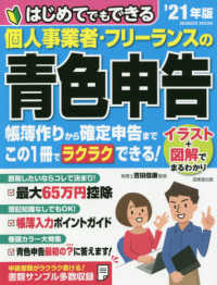 はじめてでもできる個人事業者・フリーランスの青色申告 〈’２１年版〉 ＳＥＩＢＩＤＯ　ＭＯＯＫ