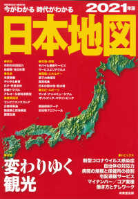 ＳＥＩＢＩＤＯ　ＭＯＯＫ<br> 今がわかる時代がわかる日本地図 〈２０２１年版〉 特集：変わりゆく観光