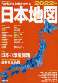 今がわかる時代がわかる日本地図 〈２０２２年版〉 特集：日本の環境問題 ＳＥＩＢＩＤＯ　ＭＯＯＫ