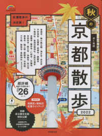 歩く地図秋の京都散歩 〈２０２２〉 ＳＥＩＢＩＤＯ　ＭＯＯＫ　Ｇｕｉｄｅ　Ｓｅｒｉｅｓ