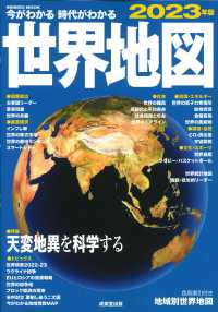 ＳＥＩＢＩＤＯ　ＭＯＯＫ<br> 今がわかる時代がわかる世界地図 〈２０２３年版〉 特集：天変地異を科学する