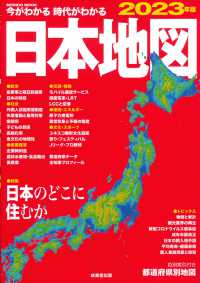 今がわかる時代がわかる日本地図 〈２０２３年版〉 特集：日本のどこに住むか ＳＥＩＢＩＤＯ　ＭＯＯＫ