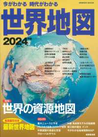 今がわかる時代がわかる世界地図 2024年版 / 成美堂出版編集