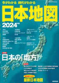 ＳＥＩＢＩＤＯ　ＭＯＯＫ<br> 今がわかる時代がわかる日本地図 〈２０２４年版〉 特集：日本の「地方」