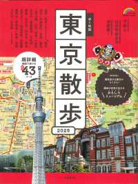 歩く地図東京散歩 〈２０２５年版〉 ＳＥＩＢＩＤＯ　ＭＯＯＫ　Ｇｕｉｄｅ　Ｓｅｒｉｅｓ