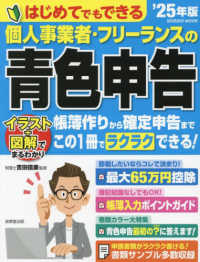 はじめてでもできる個人事業者・フリーランスの青色申告 〈’２５年版〉 ＳＥＩＢＩＤＯ　ＭＯＯＫ