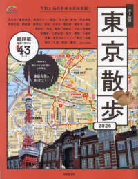 歩く地図東京散歩 〈２０２６年版〉 ＳＥＩＢＩＤＯ　ＭＯＯＫ　Ｇｕｉｄｅ　Ｓｅｒｉｅｓ