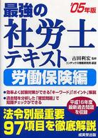 最強の社労士テキスト　労働保険編〈’０５年版〉
