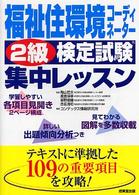 福祉住環境コーディネーター２級検定試験集中レッスン