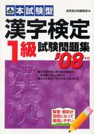 本試験型　漢字検定１級試験問題集〈’０８年版〉