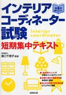 インテリアコーディネーター試験短期集中テキスト - 知識が身につく