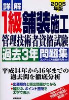 詳解　１級舗装施工管理技術者資格試験過去３年問題集〈２００５年版〉