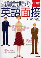 ＣＤ付　就職試験の英語面接―状況別の想定質問とアレンジしやすい回答例であらゆる場面に対応