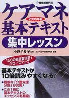 ケアマネ基本テキスト集中レッスン〈２００５年版〉