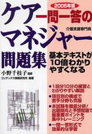 一問一答のケアマネジャー問題集〈２００５年版〉